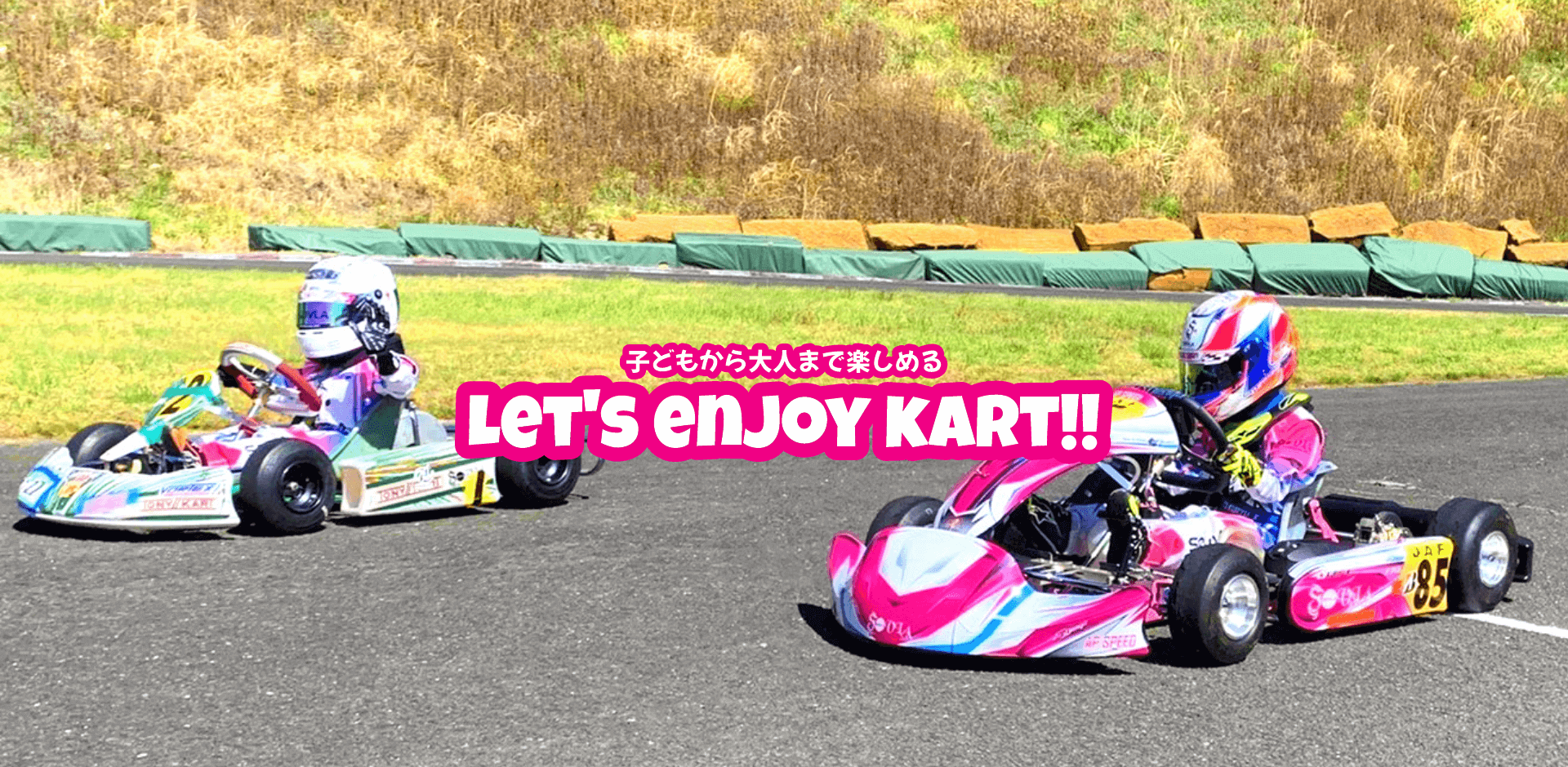 子どもから大人まで楽しめる　Let's enjoy kart!!
